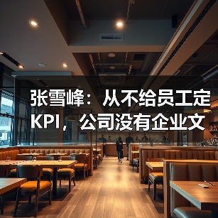 张雪峰:从不给员工定KPI,公司没有企业文化(图2) 张雪峰:从不给员工定KPI,公司没有企业文化(图2)