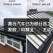 高合汽车已为部分员工发放“和解金”:主动离职发放50%薪资(图1) 高合汽车已为部分员工发放“和解金”:主动离职发放50%薪资(图1)