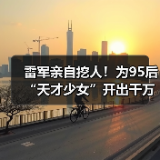 雷军亲自挖人!为95后“天才少女”开出千万年薪(图4) 雷军亲自挖人!为95后“天才少女”开出千万年薪(图4)