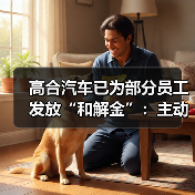高合汽车已为部分员工发放“和解金”:主动离职发放50%薪资(图4) 高合汽车已为部分员工发放“和解金”:主动离职发放50%薪资(图4)
