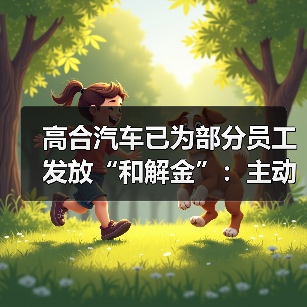 高合汽车已为部分员工发放“和解金”:主动离职发放50%薪资(图2) 高合汽车已为部分员工发放“和解金”:主动离职发放50%薪资(图2)