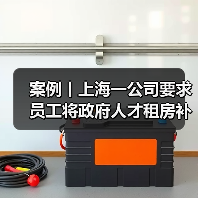 案例丨上海一公司要求员工将政府人才租房补贴上交三分之二,还称是“惯例”(图2) 案例丨上海一公司要求员工将政府人才租房补贴上交三分之二,还称是“惯例”(图2)