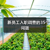 新员工入职调查的35个问题(图2) 新员工入职调查的35个问题(图2)
