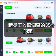 新员工入职调查的35个问题(图3) 新员工入职调查的35个问题(图3)
