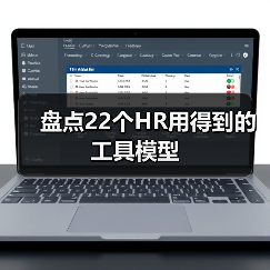 盘点22个HR用得到的工具模型(图1) 盘点22个HR用得到的工具模型(图1)