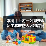 案例丨上海一公司要求员工将政府人才租房补贴上交三分之二,还称是“惯例”(图1) 案例丨上海一公司要求员工将政府人才租房补贴上交三分之二,还称是“惯例”(图1)