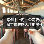 案例丨上海一公司要求员工将政府人才租房补贴上交三分之二,还称是“惯例”(图3) 案例丨上海一公司要求员工将政府人才租房补贴上交三分之二,还称是“惯例”(图3)
