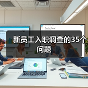 新员工入职调查的35个问题(图4) 新员工入职调查的35个问题(图4)