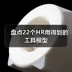 盘点22个HR用得到的工具模型(图3) 盘点22个HR用得到的工具模型(图3)
