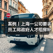 案例丨上海一公司要求员工将政府人才租房补贴上交三分之二,还称是“惯例”(图4) 案例丨上海一公司要求员工将政府人才租房补贴上交三分之二,还称是“惯例”(图4)