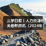 三茅日报丨人力资源相关最新简讯(2024年12月27日)(图1) 三茅日报丨人力资源相关最新简讯(2024年12月27日)(图1)