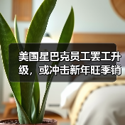 美国星巴克员工罢工升级,或冲击新年旺季销售(图2) 美国星巴克员工罢工升级,或冲击新年旺季销售(图2)