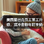 美国星巴克员工罢工升级,或冲击新年旺季销售(图4) 美国星巴克员工罢工升级,或冲击新年旺季销售(图4)