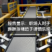 报告显示:职场人对于薪酬涨幅趋于谨慎乐观(图2) 报告显示:职场人对于薪酬涨幅趋于谨慎乐观(图2)