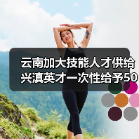 云南加大技能人才供给 兴滇英才一次性给予50万元生活补贴(图2) 云南加大技能人才供给 兴滇英才一次性给予50万元生活补贴(图2)