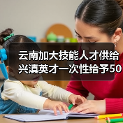 云南加大技能人才供给 兴滇英才一次性给予50万元生活补贴(图4) 云南加大技能人才供给 兴滇英才一次性给予50万元生活补贴(图4)