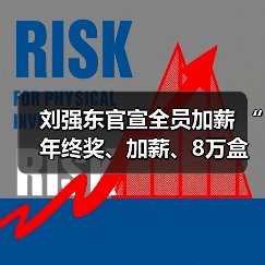 刘强东官宣全员加薪 “年终奖、加薪、8万盒巧克力”送出三重惊喜(图4) 刘强东官宣全员加薪 “年终奖、加薪、8万盒巧克力”送出三重惊喜(图4)