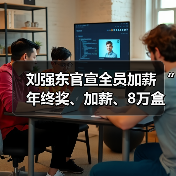 刘强东官宣全员加薪 “年终奖、加薪、8万盒巧克力”送出三重惊喜(图3) 刘强东官宣全员加薪 “年终奖、加薪、8万盒巧克力”送出三重惊喜(图3)