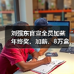 刘强东官宣全员加薪 “年终奖、加薪、8万盒巧克力”送出三重惊喜(图1) 刘强东官宣全员加薪 “年终奖、加薪、8万盒巧克力”送出三重惊喜(图1)
