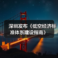 深圳发布《低空经济标准体系建设指南》(图3) 深圳发布《低空经济标准体系建设指南》(图3)