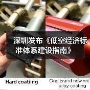 深圳发布《低空经济标准体系建设指南》(图4) 深圳发布《低空经济标准体系建设指南》(图4)