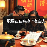 职场正在筛掉“老实人”(图2) 职场正在筛掉“老实人”(图2)
