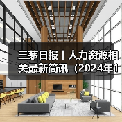 三茅日报丨人力资源相关最新简讯(2024年12月26日)(图1) 三茅日报丨人力资源相关最新简讯(2024年12月26日)(图1)
