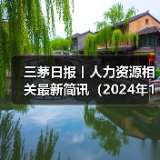 三茅日报丨人力资源相关最新简讯(2024年12月26日)(图3) 三茅日报丨人力资源相关最新简讯(2024年12月26日)(图3)