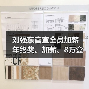 刘强东官宣全员加薪 “年终奖、加薪、8万盒巧克力”送出三重惊喜(图2) 刘强东官宣全员加薪 “年终奖、加薪、8万盒巧克力”送出三重惊喜(图2)