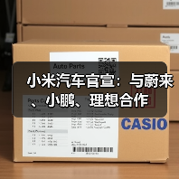 小米汽车官宣:与蔚来、小鹏、理想合作(图2) 小米汽车官宣:与蔚来、小鹏、理想合作(图2)