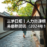 三茅日报丨人力资源相关最新简讯(2024年12月26日)(图2) 三茅日报丨人力资源相关最新简讯(2024年12月26日)(图2)