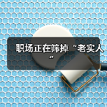 职场正在筛掉“老实人”(图3) 职场正在筛掉“老实人”(图3)