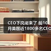 CEO下岗潮来了 前10月美国近1800多名CEO下岗(图1) CEO下岗潮来了 前10月美国近1800多名CEO下岗(图1)