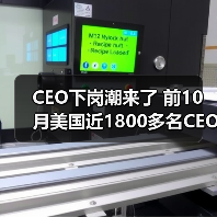 CEO下岗潮来了 前10月美国近1800多名CEO下岗(图3) CEO下岗潮来了 前10月美国近1800多名CEO下岗(图3)