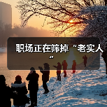 职场正在筛掉“老实人”(图4) 职场正在筛掉“老实人”(图4)