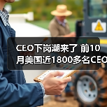 CEO下岗潮来了 前10月美国近1800多名CEO下岗(图2) CEO下岗潮来了 前10月美国近1800多名CEO下岗(图2)