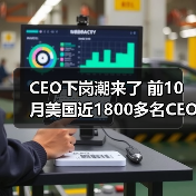 CEO下岗潮来了 前10月美国近1800多名CEO下岗(图4) CEO下岗潮来了 前10月美国近1800多名CEO下岗(图4)