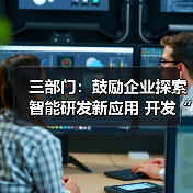 三部门:鼓励企业探索智能研发新应用 开发“人工智能+”研发设计软件(图1) 三部门:鼓励企业探索智能研发新应用 开发“人工智能+”研发设计软件(图1)