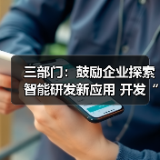三部门:鼓励企业探索智能研发新应用 开发“人工智能+”研发设计软件(图4) 三部门:鼓励企业探索智能研发新应用 开发“人工智能+”研发设计软件(图4)