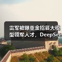 雷军被曝重金招募大模型领军人才,DeepSeek罗福莉将加入(图2) 雷军被曝重金招募大模型领军人才,DeepSeek罗福莉将加入(图2)