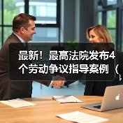 最新!最高法院发布4个劳动争议指导案例(完整版全文)(图4) 最新!最高法院发布4个劳动争议指导案例(完整版全文)(图4)