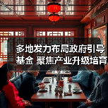 多地发力布局政府引导基金 聚焦产业升级培育新动能(图4) 多地发力布局政府引导基金 聚焦产业升级培育新动能(图4)