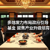 多地发力布局政府引导基金 聚焦产业升级培育新动能(图1) 多地发力布局政府引导基金 聚焦产业升级培育新动能(图1)