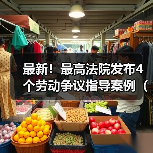 最新!最高法院发布4个劳动争议指导案例(完整版全文)(图2) 最新!最高法院发布4个劳动争议指导案例(完整版全文)(图2)