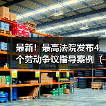 最新!最高法院发布4个劳动争议指导案例(完整版全文)(图1) 最新!最高法院发布4个劳动争议指导案例(完整版全文)(图1)