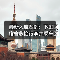 最新入库案例:下班回宿舍收拾行李并乘车回家的整体过程属于“上下班途中”(图3) 最新入库案例:下班回宿舍收拾行李并乘车回家的整体过程属于“上下班途中”(图3)
