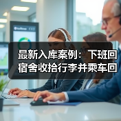 最新入库案例:下班回宿舍收拾行李并乘车回家的整体过程属于“上下班途中”(图1) 最新入库案例:下班回宿舍收拾行李并乘车回家的整体过程属于“上下班途中”(图1)