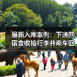最新入库案例:下班回宿舍收拾行李并乘车回家的整体过程属于“上下班途中”(图2) 最新入库案例:下班回宿舍收拾行李并乘车回家的整体过程属于“上下班途中”(图2)