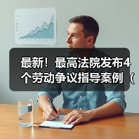 最新!最高法院发布4个劳动争议指导案例(完整版全文)(图3) 最新!最高法院发布4个劳动争议指导案例(完整版全文)(图3)