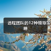 远程团队的12种领导策略(图2) 远程团队的12种领导策略(图2)
